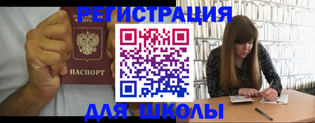 прописка для школы в Биробиджане